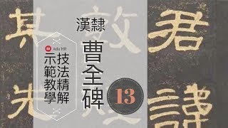 書法教學︱曹全碑教學 #13︱隸書基本点画︱教你如何突破隸書筆畫⌈橫鈎/斜鉤⌋的寫法︱ 隸書教學︱書法︱서예 『Chinese Calligraphy』