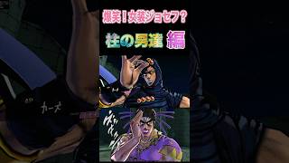 【ジョジョEOH】爆笑！女装ジョセフ？柱の男 #ジョジョ #ジョジョの奇妙な冒険 #jojo #jojosbizzareadventure  #jojos #anime #animes #jojos