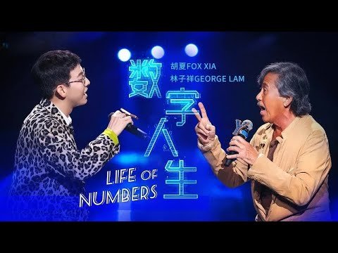 《数字人生》#林子祥#胡夏 — 两人合唱粤语经典 几乎听不到换气声！太厉害了