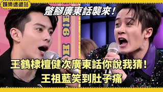 Cantonese challenge gone wrong!🤣 Tan Jianci & Dylan Wang crash hard—Wong Cho Lam loses it!