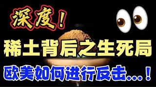 深度！看懂“稀土战”背后的逻辑！来看：欧美如何进行反击...！