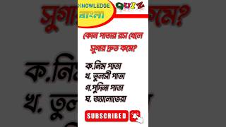 Bangla Gk Question&Answer|Bengali Gk&Quiz|KNOWLEDGE BANGLA#shorts#knowledge#ytshorts#shortsfeed#gk