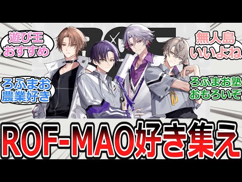 おすすめのROF-MAOコンテンツについて語り合うにじ民の反応【反応集・Vtuber・にじさんじ】