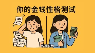 你是金钱逃避者还是控制狂？4种心理类型一测就知道｜破解你对钱的深层焦虑