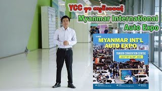 YCC မှာ ကျင်းပပြုလုပ်မယ့် Myanmar International Auto Expo