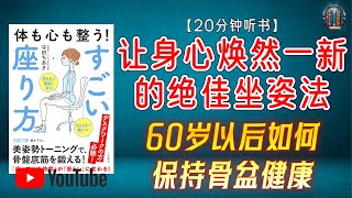 "60岁以后如何保持骨盆健康！轻松塑造完美体态与健康核心！"🌟【20分钟讲解《让身心焕然一新的绝佳坐姿法》】