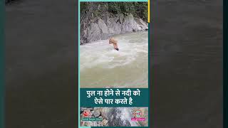 Uttarakhand के Chamoli में पुल नहीं, कंधे पर राशन लेकर ऐसे नदी पार करते हैं लोग। #shorts #chamoli