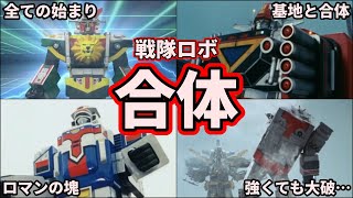 【歴代スーパー戦隊】合体だ！スーパー戦隊の合体ロボの最終形態を紹介！【ゆっくり解説】
