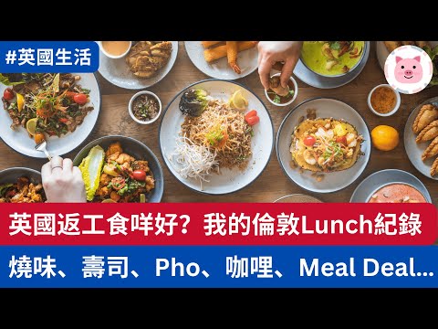 [生活] 英國返工，午餐食咩好？燒味、壽司、Pho、Meal Deal… 我的倫敦上班 Lunch 全紀錄！  #英國生活 #英國工作 #倫敦生活