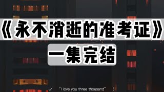 【捏泥讲故事】高考那天，我在路上捡到张准考证。我赶到学校，却被告知：「这都好多年前的证了，考生早死了！」｜一口气看完#小说 #悬疑
