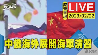 #最新看TVBS【原音呈現LIVE】中俄海外展開海軍演習 於南非召開新聞記者會