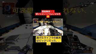 #shorts #short #ゲーム #ゲーム女子 #結末 #ビックリ #ライフライン #かわいい #驚き #apexlegends #apex女子 #おすすめ #甘い