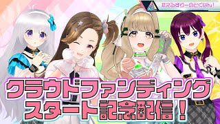 【＃えるすりーのとくばん】クラウドファンディングスタート記念配信！
