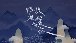 原創詩歌《物換星移幾度秋》| Goal to Fly 聯校大專基督徒