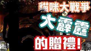 《哲平》手機遊戲 貓咪大戰爭 - 宇宙篇2 -  終結大霹靂! ( 大霹靂居然最後送這玩意啊!! 招式帥帥帥! )