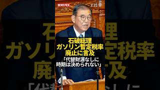 【解説】石破総理、ガソリン暫定税率廃止に言及#shorts #short