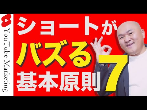 YouTubeショートの再生数を10倍にする７つの基本原則【YouTube shorts】