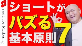 YouTubeショートの再生数を10倍にする７つの基本原則【YouTube shorts】