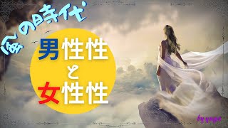 【スピリチュアル】風の時代から見る～男性性と女性性とは～バランス感覚を取り戻そう【有雅】