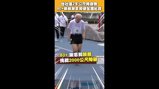 世壯運2千公尺障礙賽　80+爺爺謝忠和破全國紀錄 #shorts