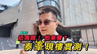 住近馬路怕車聲？彩虹站泰峯現樓實測！