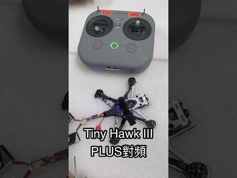 Tiny Hawk III PLUS 三代對頻