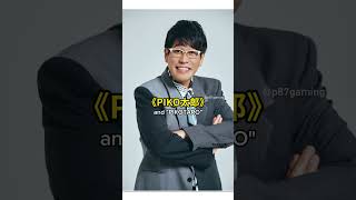 還記得當年風靡全球的洗腦歌曲《PPAP》嗎？#PPAP #pikotaro #洗腦歌曲 #以前紅什麼 #p87gaming