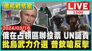 俄在占領區辦投票 UN譴責　批烏武力介選 普欽嗆反擊LIVE｜1500 俄烏戰情室｜TVBS新聞