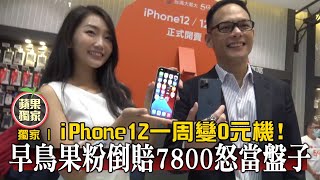 iPhone12一周變0元機! 早鳥果粉倒賠7800怒當盤子 #獨家 | 台灣 蘋果新聞網