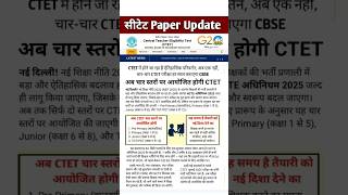 CTET Notification 2025 Latest News | बड़ी खबर! सीटेट पेपर अब 4 स्तरों पर आयोजित होगी | NCT Act 2025