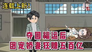 💕现代动画 | 连载更新【夺回福运后，团宠娇妻狂赚五百亿】临死才知道。堂姐抢了她的福运，占了她大学名额，害死疼爱她的家人！拼死同归于尽后，她重生福运被夺前。面对扮柔弱的白莲花堂姐，抡起胳膊！#蔓蔓动画