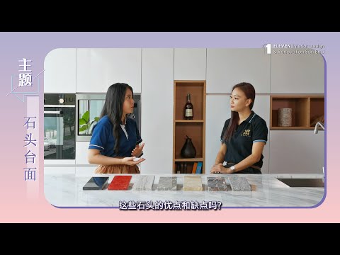[装修解答 1对1] [EP06] 厨房台面有什么材质的《石头》可选择呢？