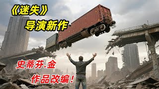 【阿奇】《迷失》导演新作，史蒂芬金作品改编/2025年科幻惊悚片《研究院》