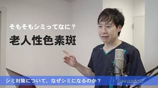 そもそもシミってなに？　シミ対策、なぜシミになるのか？