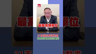 31軍團高層遭整肅  北京對臺佈局恐生變｜Rti腦癢央 #shorts