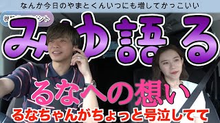 【友愛】るなみゆの絆が紡ぐ。みゆからるなへ素敵な思いを語る【切り抜き】