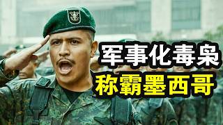 特种兵叛变毒枭，军事化训练黑帮，吊打墨西哥军队，一口气看完黑帮犯罪剧《零零零》！