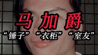 云南大學馬加爵：錘子、柜子和室友的故事 #案件 #探案 #懸案 #懸疑 #案件解說