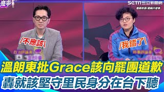 溫朗東直批Grace該向罷團道歉！與吳靜怡在節目上火爆開槓 轟吳靜怡強調是「里民」 跟蔣萬安自稱台北市民衝北檢有何不同？｜94要賺錢