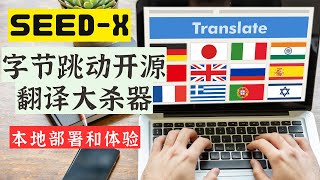告别付费翻译！字节跳动开源翻译大杀器 Seed-X，手把手教你本地部署，速度快到离谱