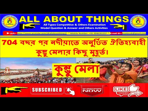 ৭০৪ বছর পর নদীয়াতে অনুষ্ঠিত ঐতিহ্যবাহী কুম্ভু মেলার কিছু মুহূর্ত / Kumbhu Mela / By AllAboutThings.