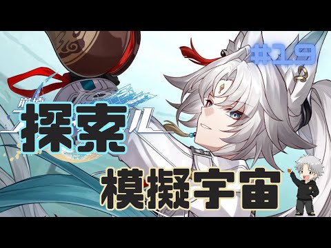 【崩壊のスターレイル】将軍迎えてビルドアップしたので探索と模擬宇宙やってく！！【#19】