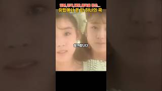 일본,한국,대만,중국휩쓴... 유럽에서 온 단 하나의 곡