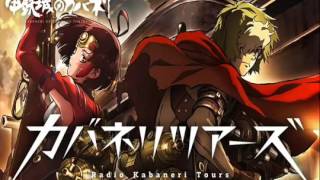 【第06回】カバネリツアーズ（畠中祐×千本木彩花）