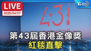 【LIVE】第43屆香港金像獎 紅毯直擊