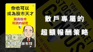 你也能成為股市天才：散戶專屬的超額報酬策略！