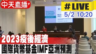 【中天直播#LIVE】2023疫後經濟 國際貨幣基金IMF亞洲預測 20230502 @全球大視野Global_Vision