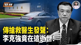 傳曙光醫院參與搶救李克強的醫生發聲：真正離世地在這兒；川普看清普京 功臣竟是夫人 北約重磅出手；烏克蘭無人機部隊俘虜俄軍【新聞速遞】