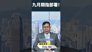 九月期指部署，必看支持阻力區域！#投資教學 #206