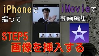 iphoneで撮影しimovieで動画編集 STEP5： 画像を挿入する。